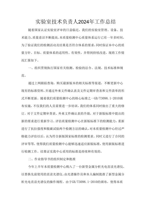 实验室技术负责人2024年工作总结.docx