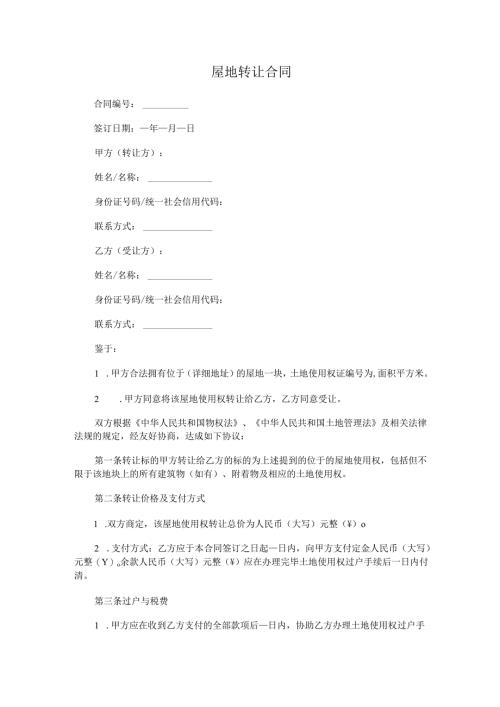 屋地转让合同.docx