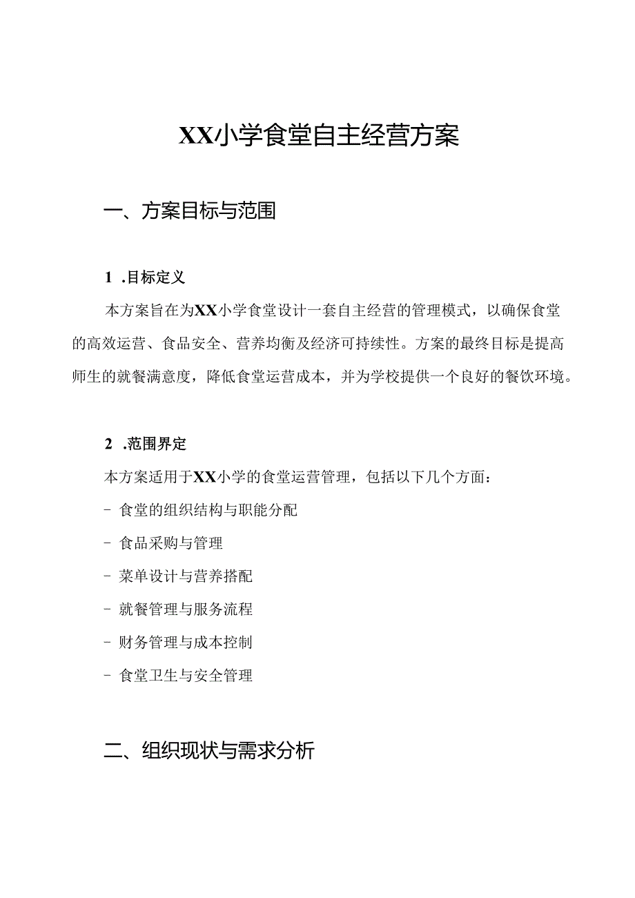 XX小学食堂自主经营方案.docx_第1页