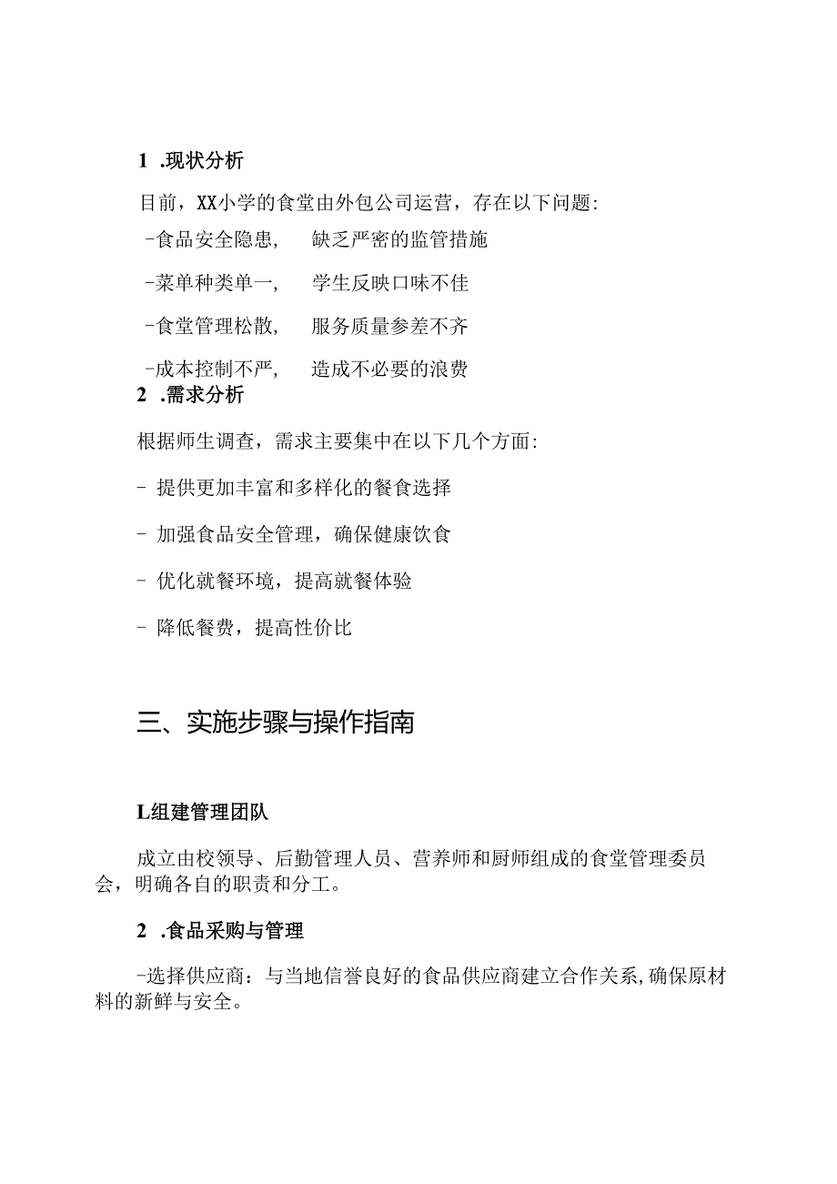 XX小学食堂自主经营方案.docx_第2页