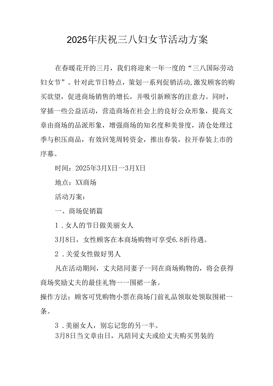 2025年企业庆祝《三八妇女节》活动工作方案 （7份）_80.docx_第1页