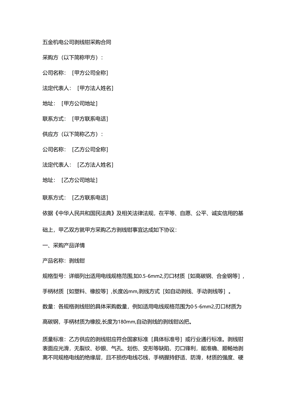 五金机电公司剥线钳采购合同.docx_第1页