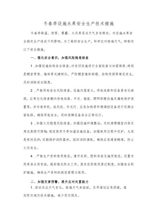 冬春季设施水果安全生产技术措施.docx