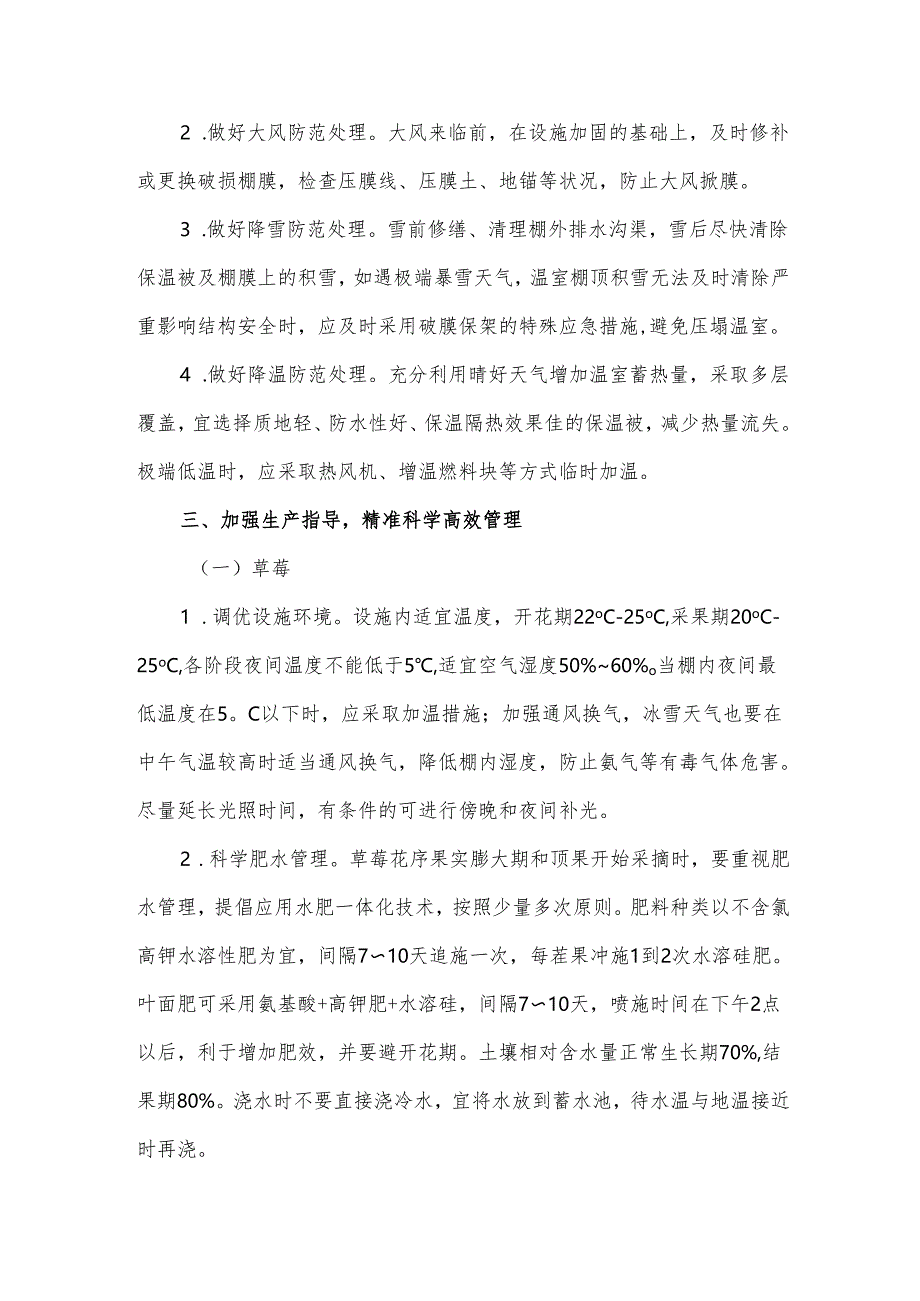 冬春季设施水果安全生产技术措施.docx_第2页