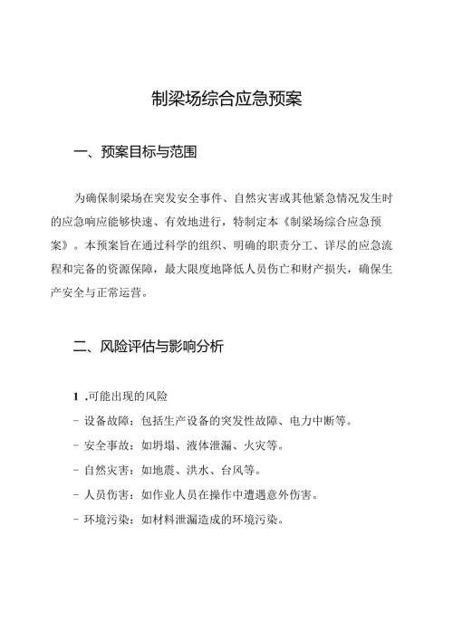 制梁场综合应急预案.docx