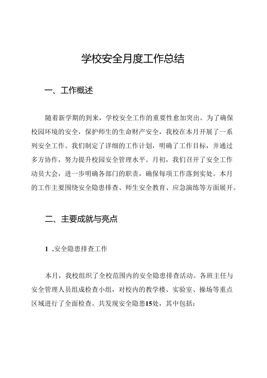 学校安全月度工作总结.docx_第1页