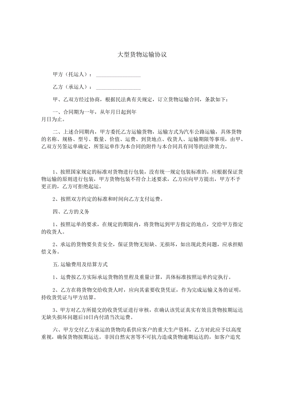 大型货物运输协议.docx_第1页