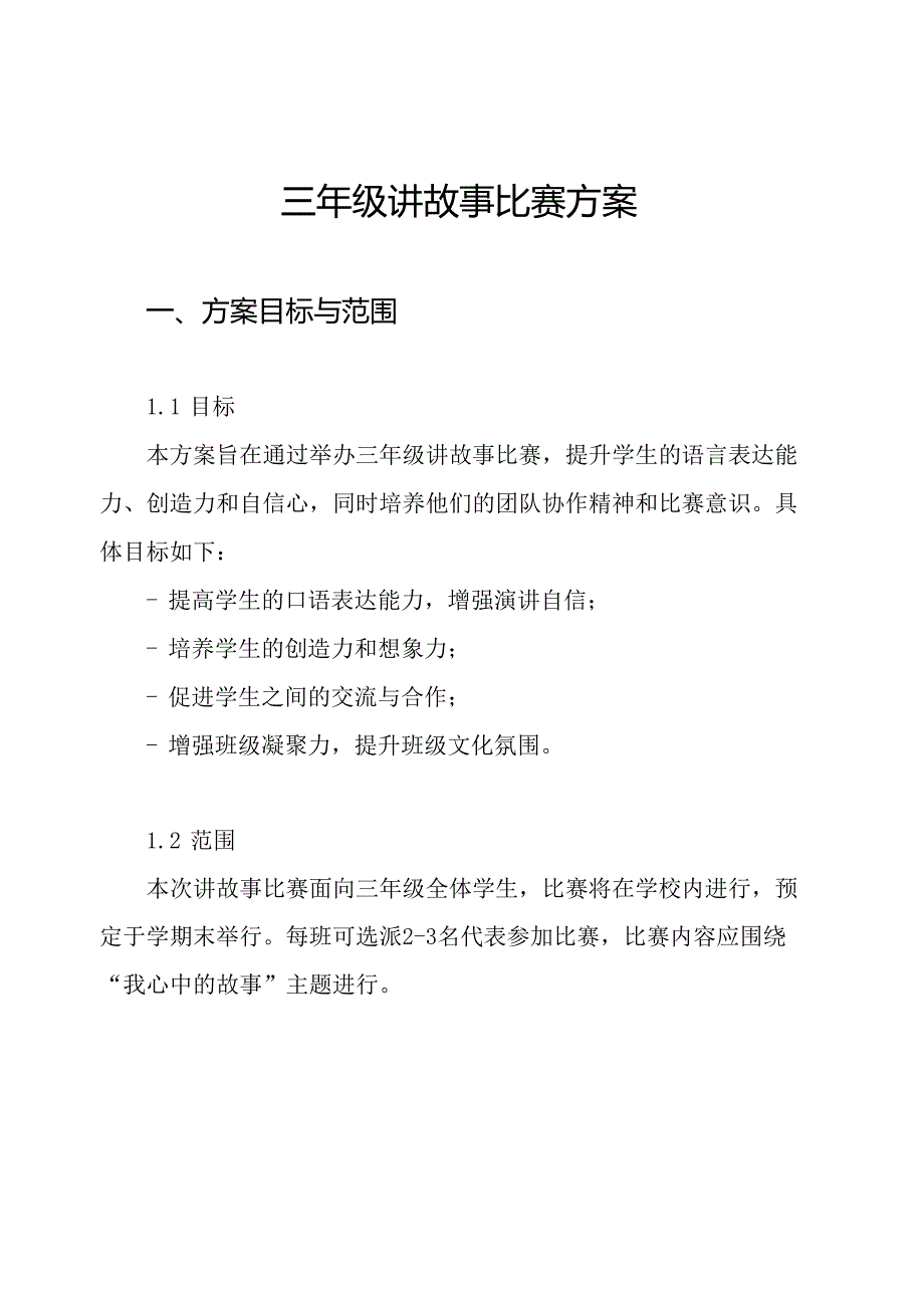 三年级讲故事比赛方案.docx_第1页