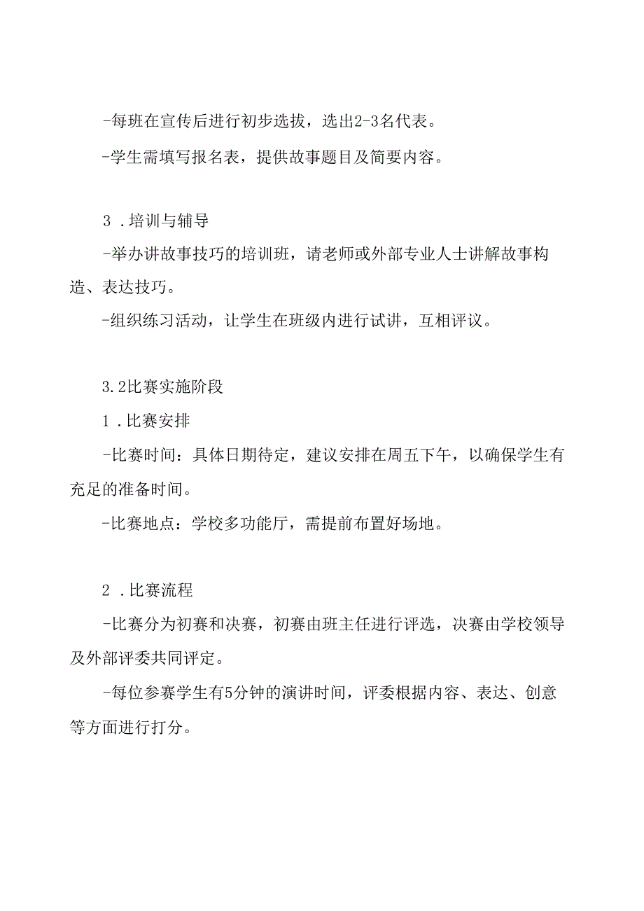 三年级讲故事比赛方案.docx_第3页
