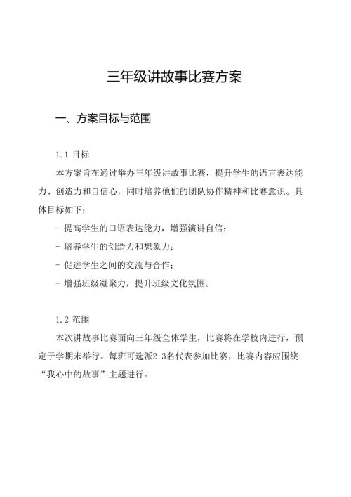 三年级讲故事比赛方案.docx
