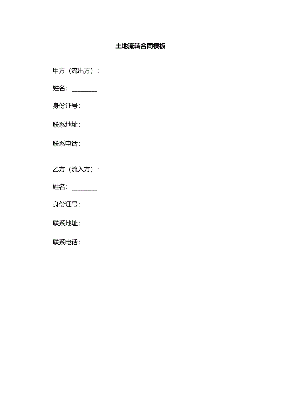 土地流转合同模板.docx_第1页