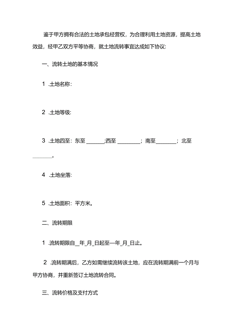 土地流转合同模板.docx_第2页