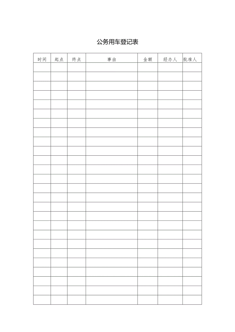 公务用车登记表.docx_第1页