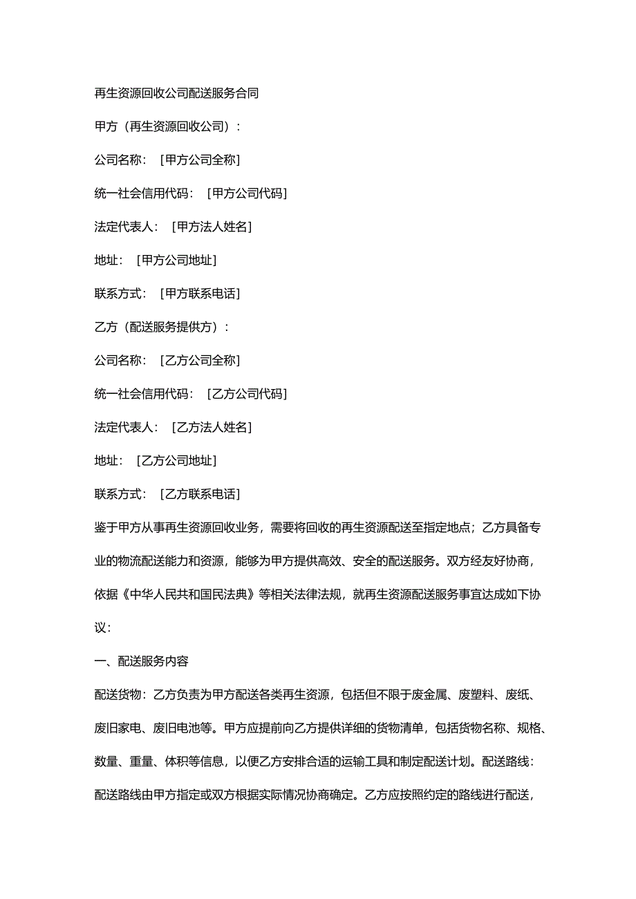 再生资源回收公司配送服务合同.docx_第1页