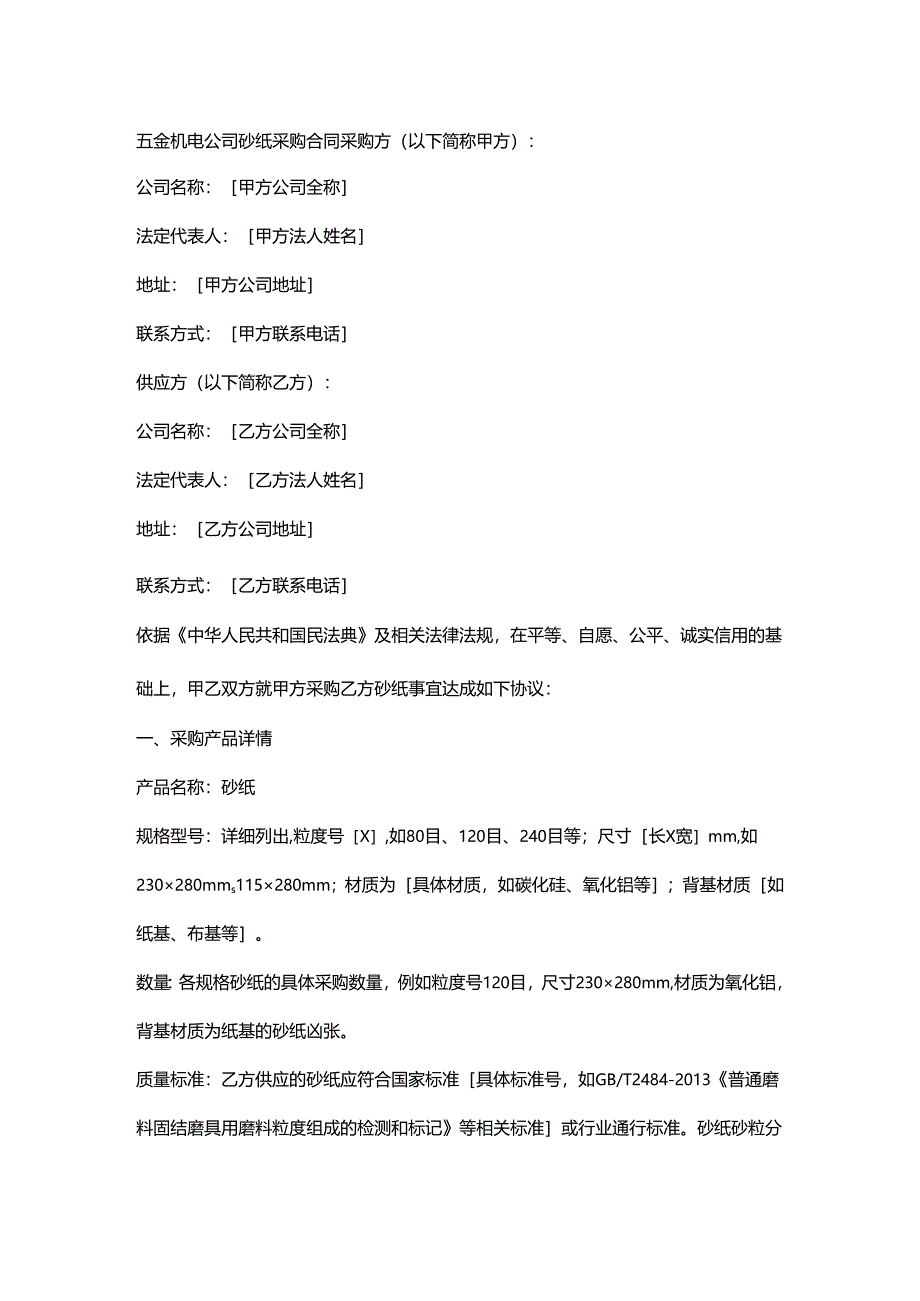 五金机电公司砂纸采购合同.docx_第1页