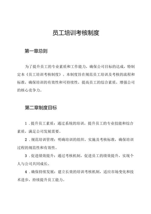 员工培训考核制度.docx