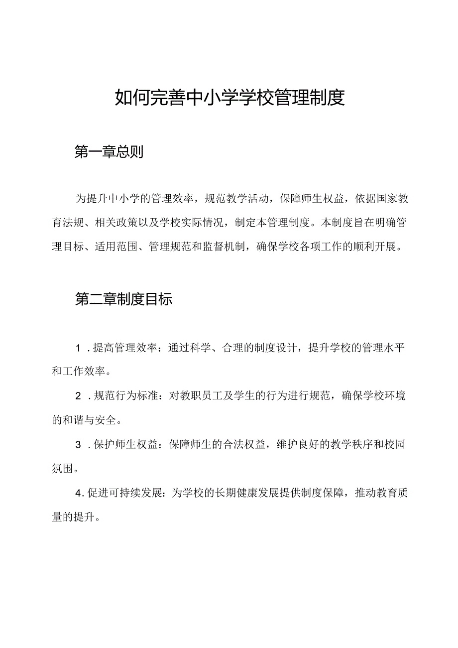 如何完善中小学学校管理制度.docx_第1页