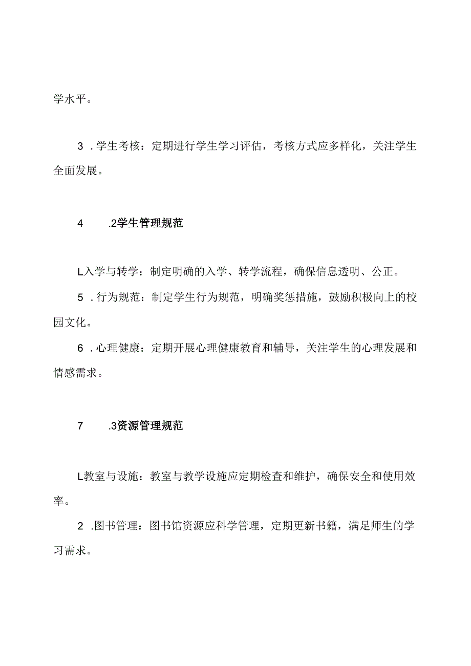 如何完善中小学学校管理制度.docx_第3页