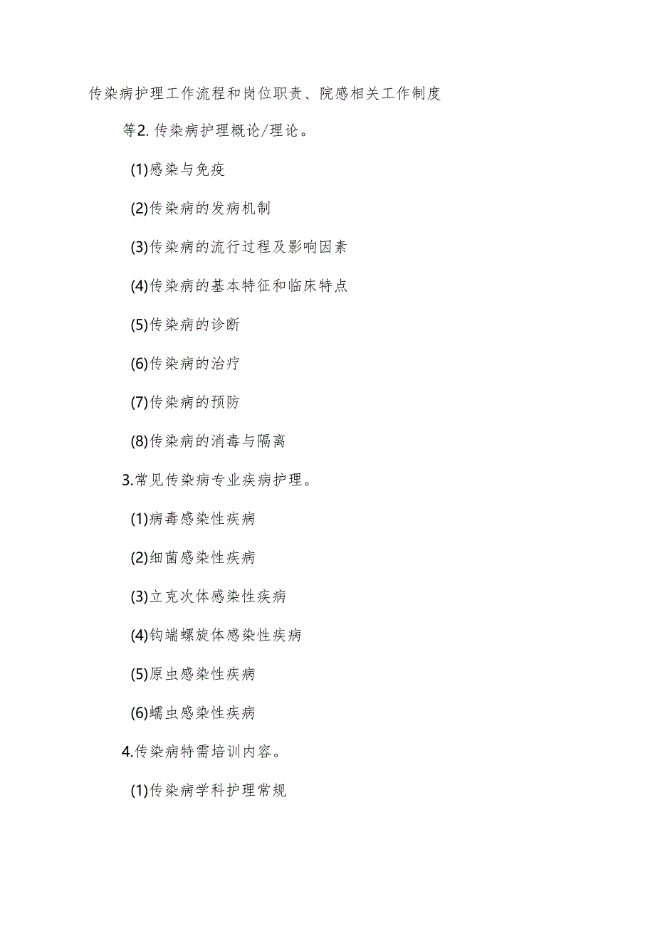 传染病护理专业护士培训大纲.docx_第2页