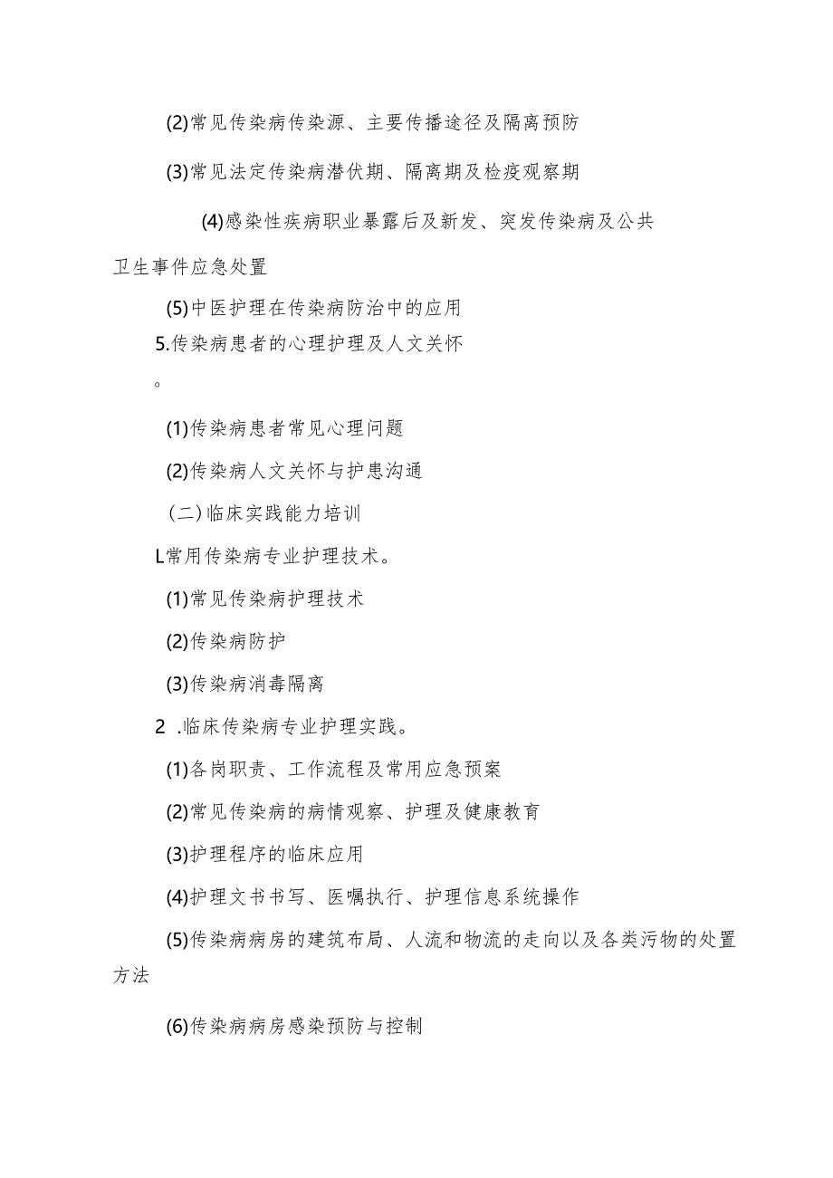 传染病护理专业护士培训大纲.docx_第3页