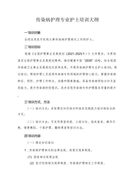 传染病护理专业护士培训大纲.docx