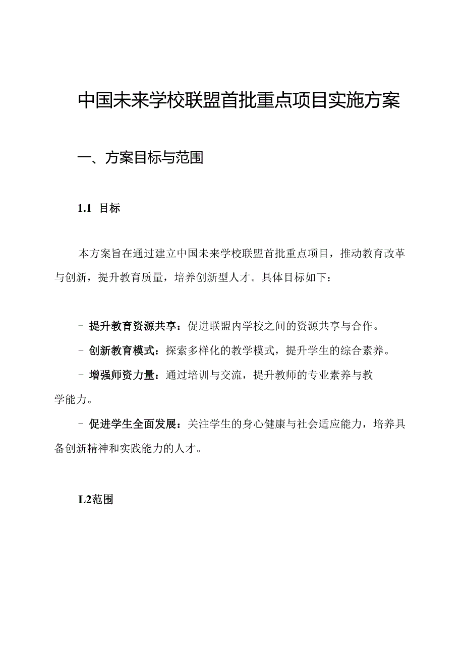 中国未来学校联盟首批重点项目实施方案.docx_第1页