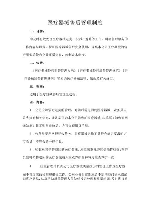 医疗器械售后管理制度.docx