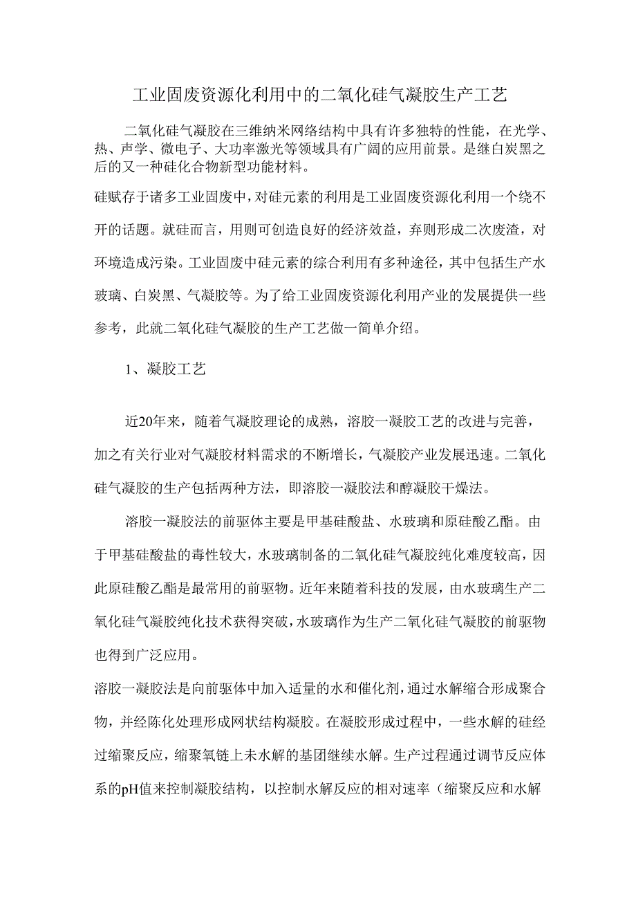 工业固废资源化利用中的二氧化硅气凝胶生产工艺.docx_第1页