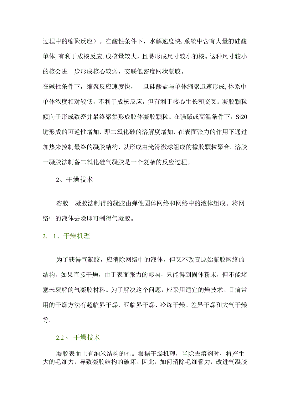 工业固废资源化利用中的二氧化硅气凝胶生产工艺.docx_第2页