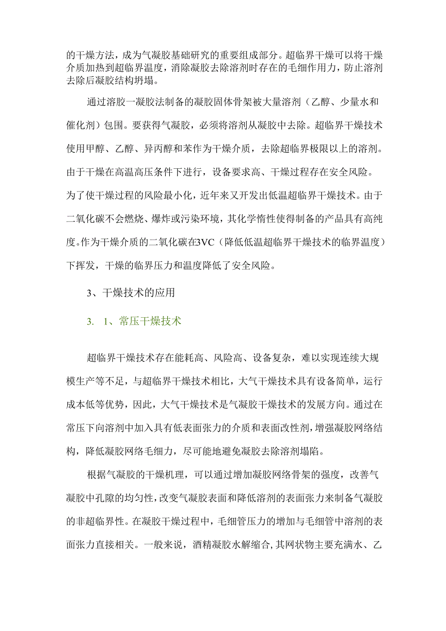工业固废资源化利用中的二氧化硅气凝胶生产工艺.docx_第3页
