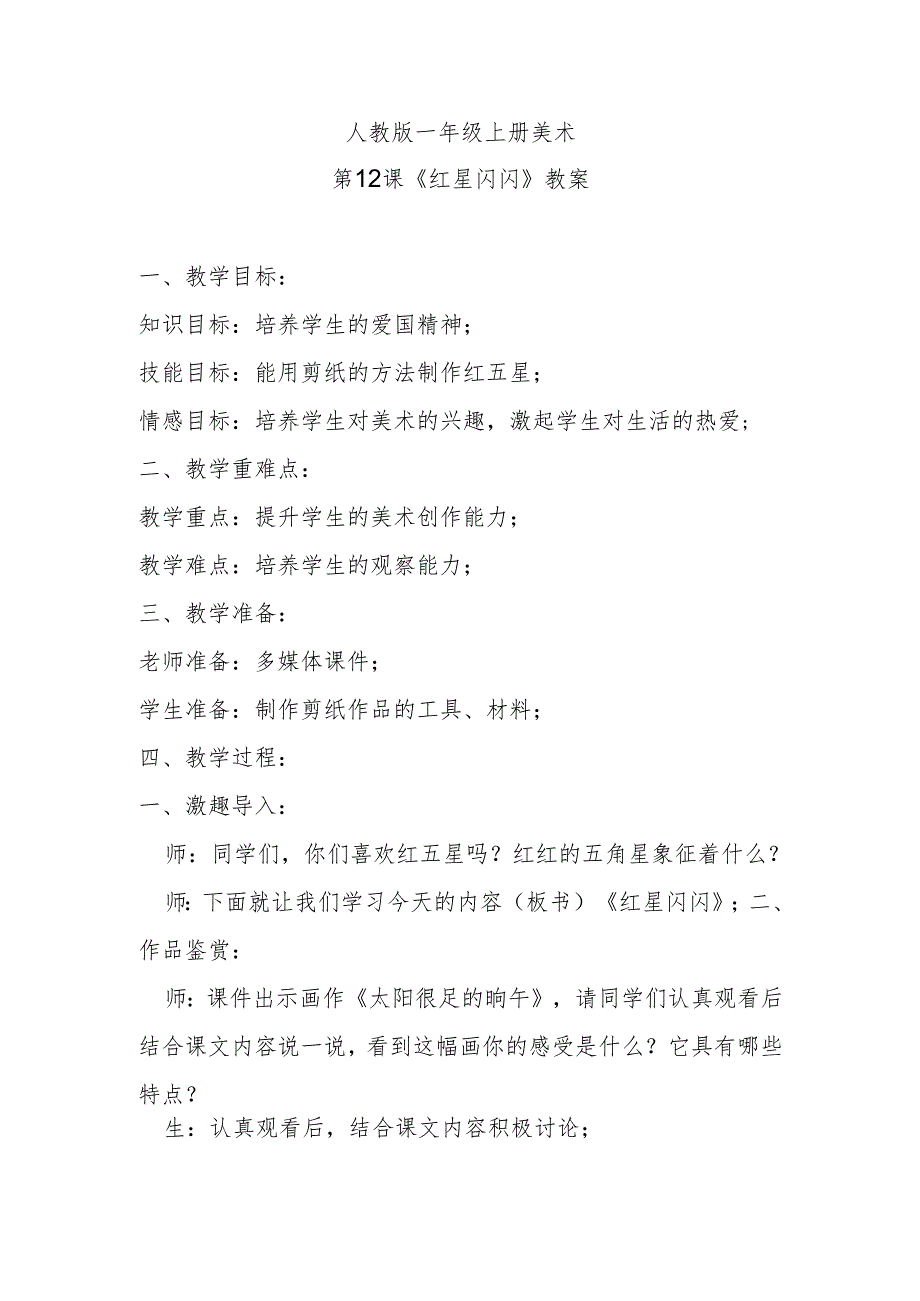 人教版一年级上册美术第12课《红星闪闪》教案.docx_第1页
