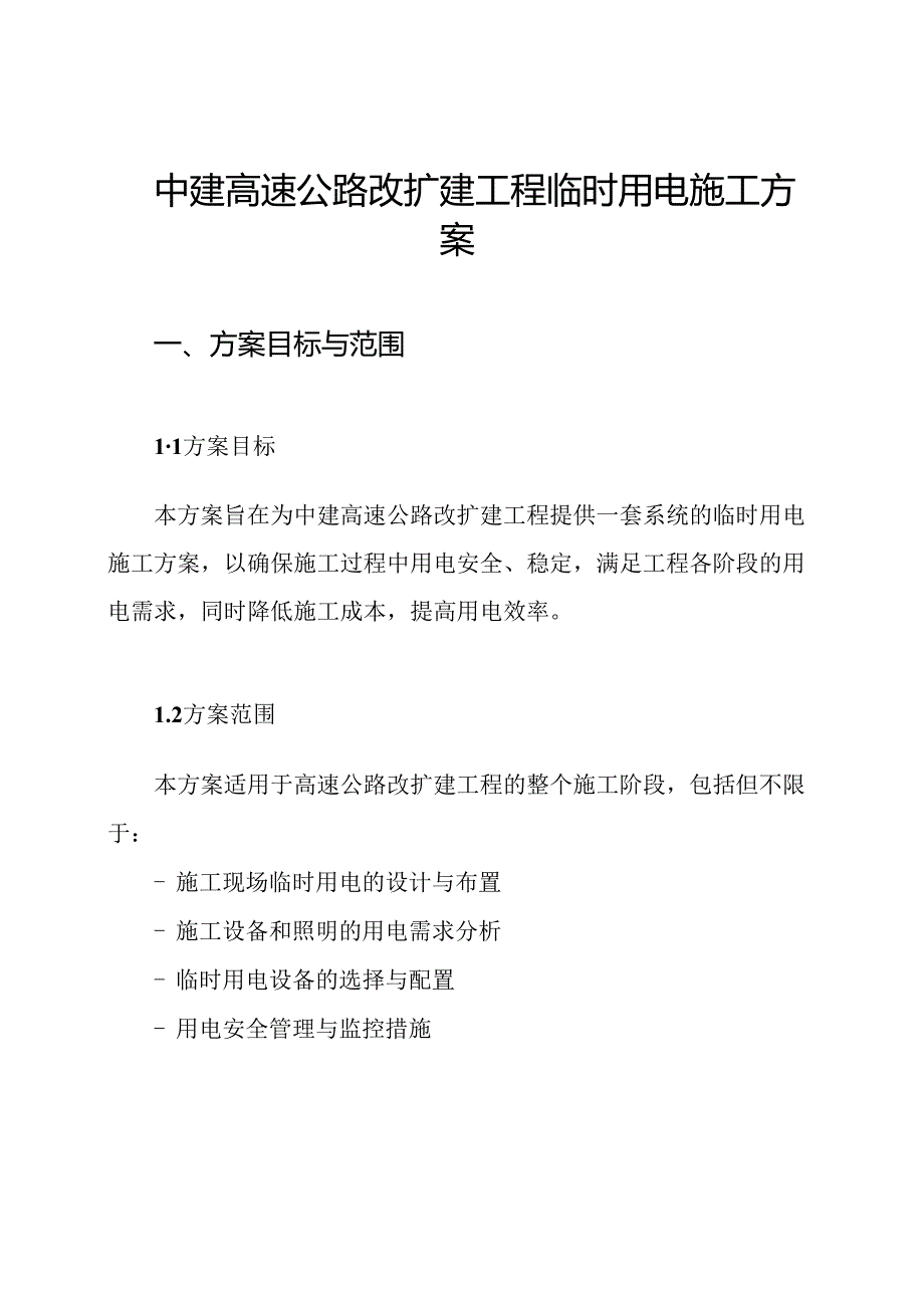 中建高速公路改扩建工程临时用电施工方案.docx_第1页