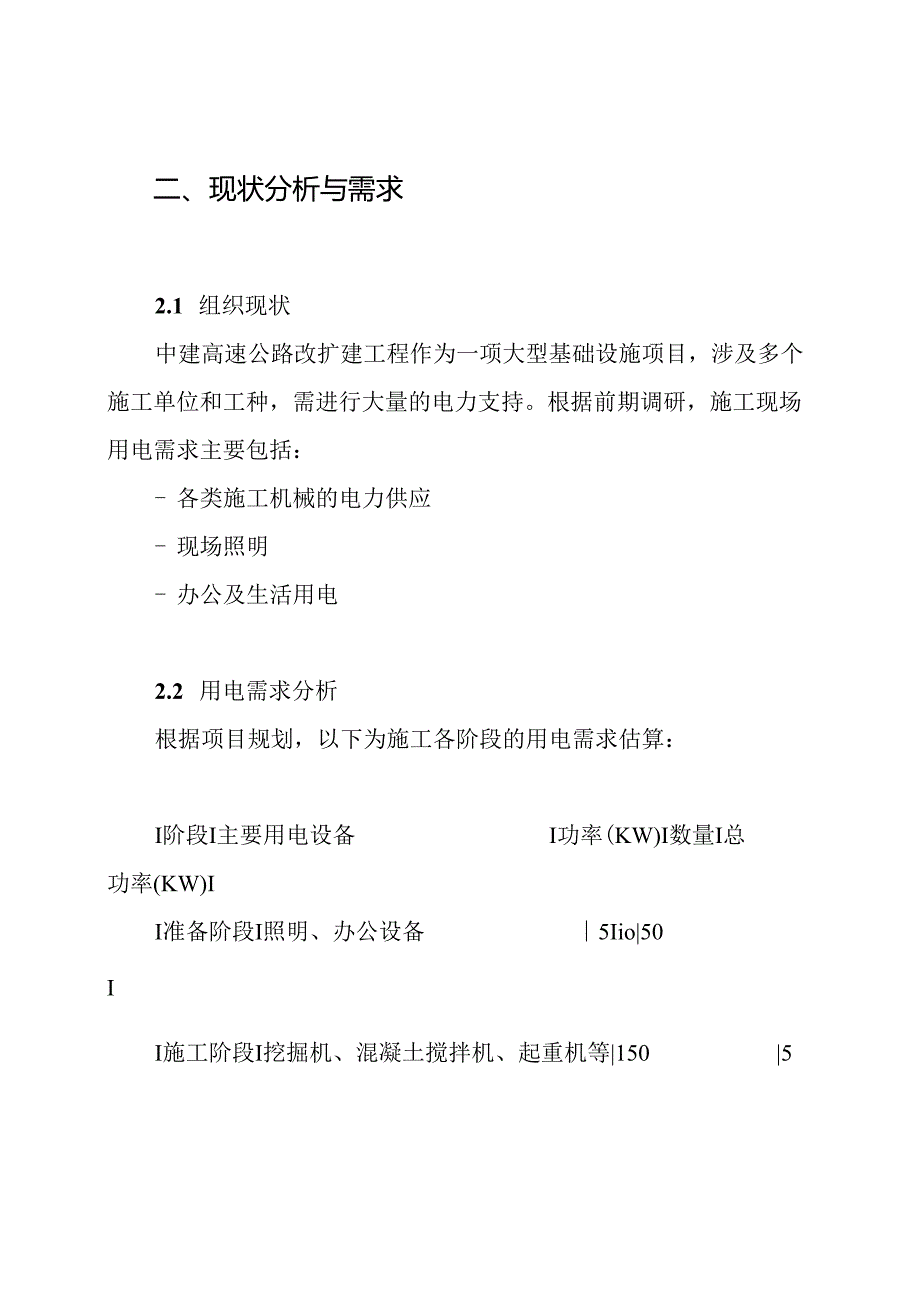 中建高速公路改扩建工程临时用电施工方案.docx_第2页