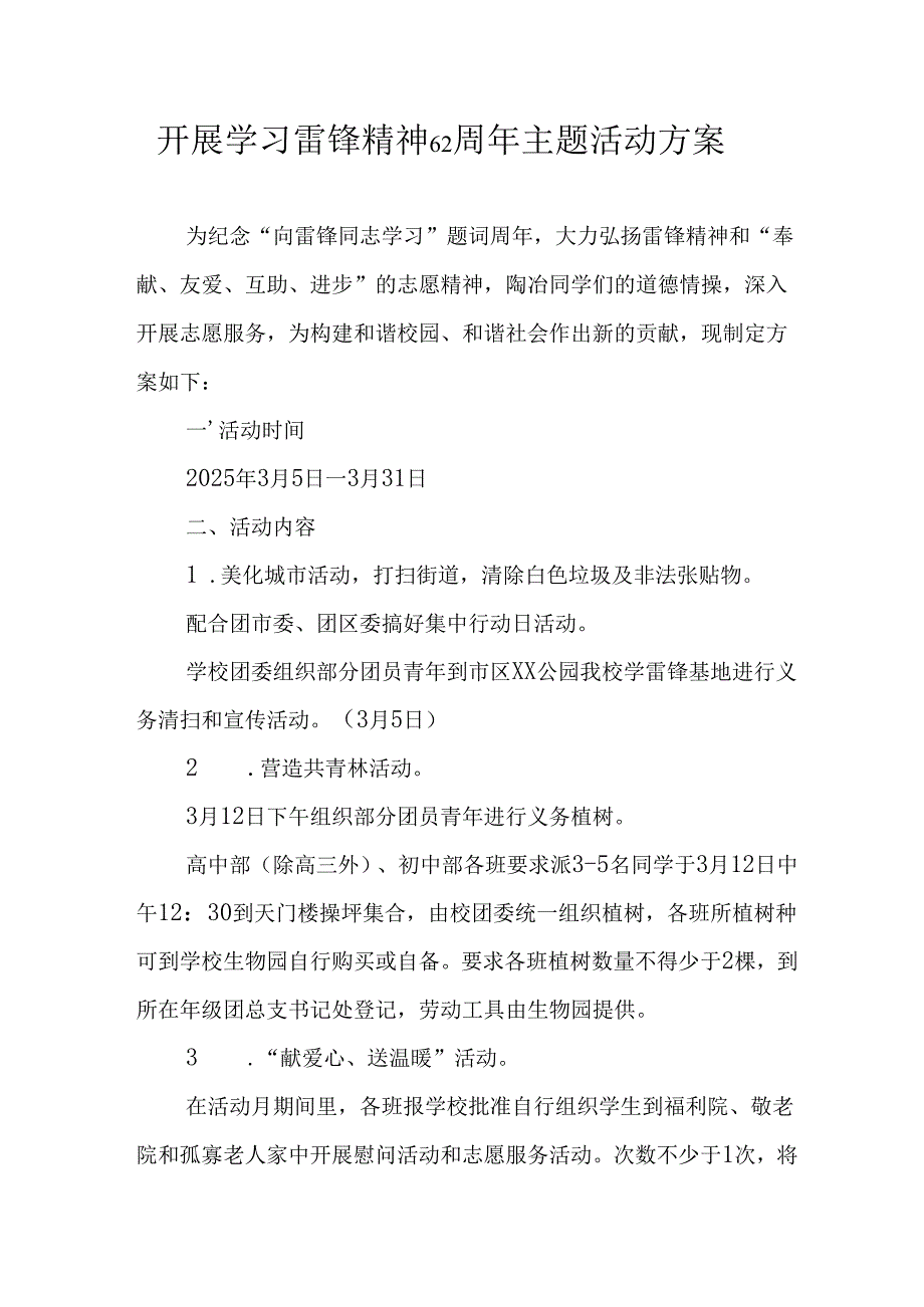 学习2025年雷锋精神六十二周年主题活动实施方案 （5份）_89.docx_第1页