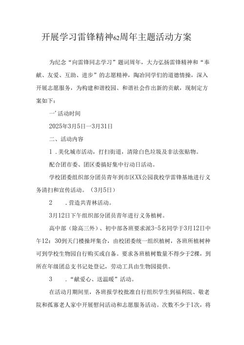 学习2025年雷锋精神六十二周年主题活动实施方案 （5份）_89.docx