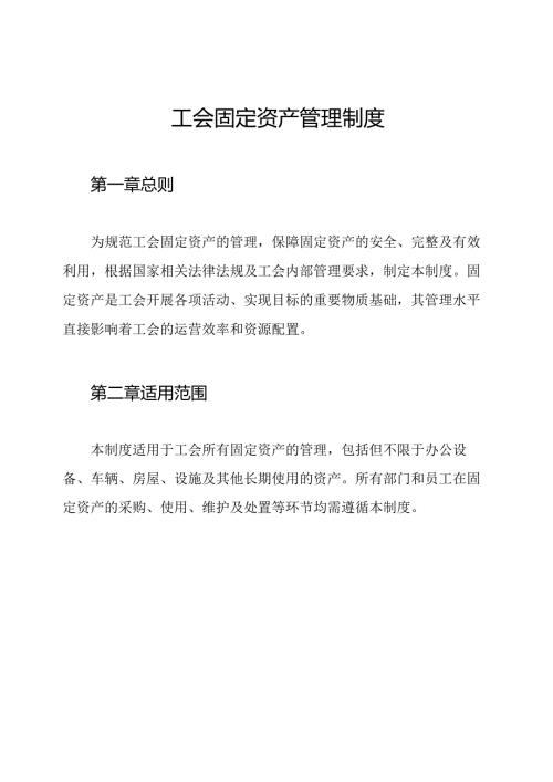 工会固定资产管理制度.docx