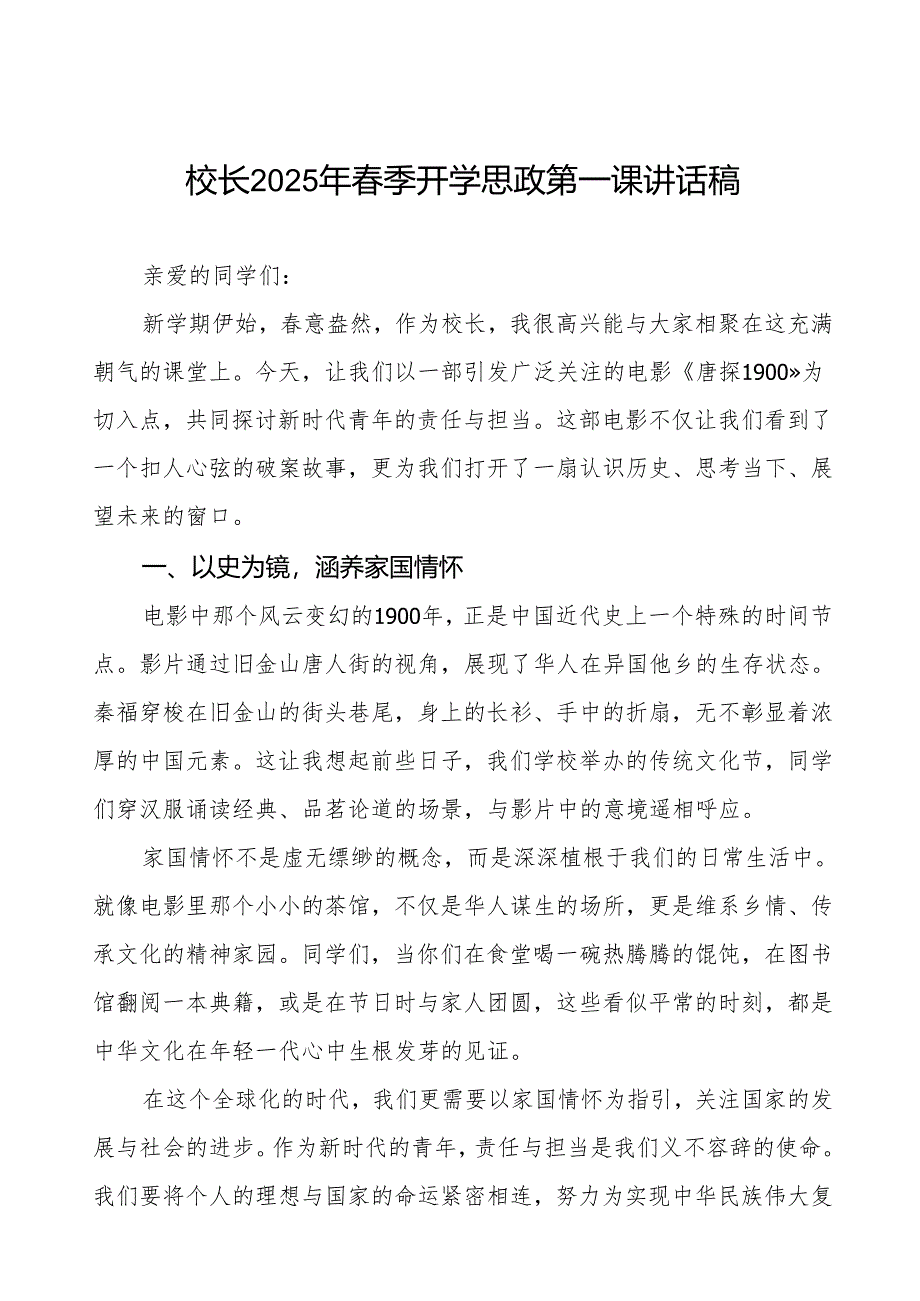 2025年春季开学思政第一课：从电影《唐探1900》到新时代青年的责任与担当等三篇.docx_第1页