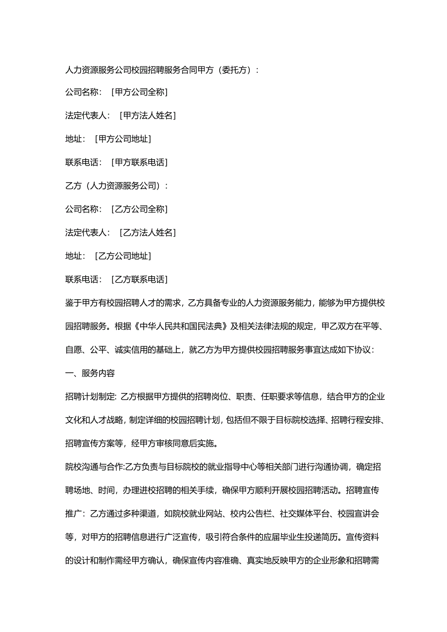 人力资源服务公司校园招聘服务合同.docx_第1页