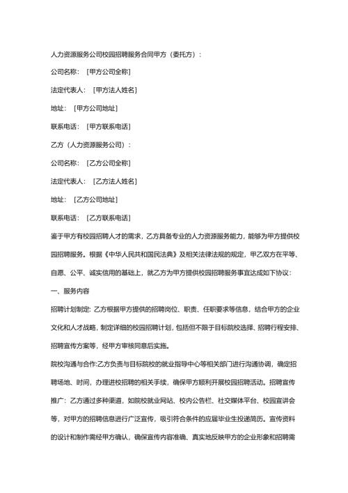 人力资源服务公司校园招聘服务合同.docx