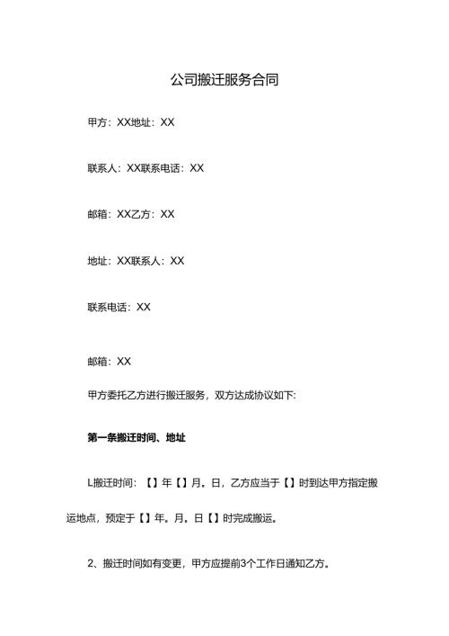 公司搬迁服务合同.docx