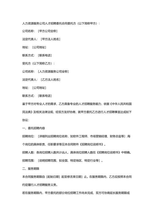 人力资源服务公司人才招聘委托合同.docx