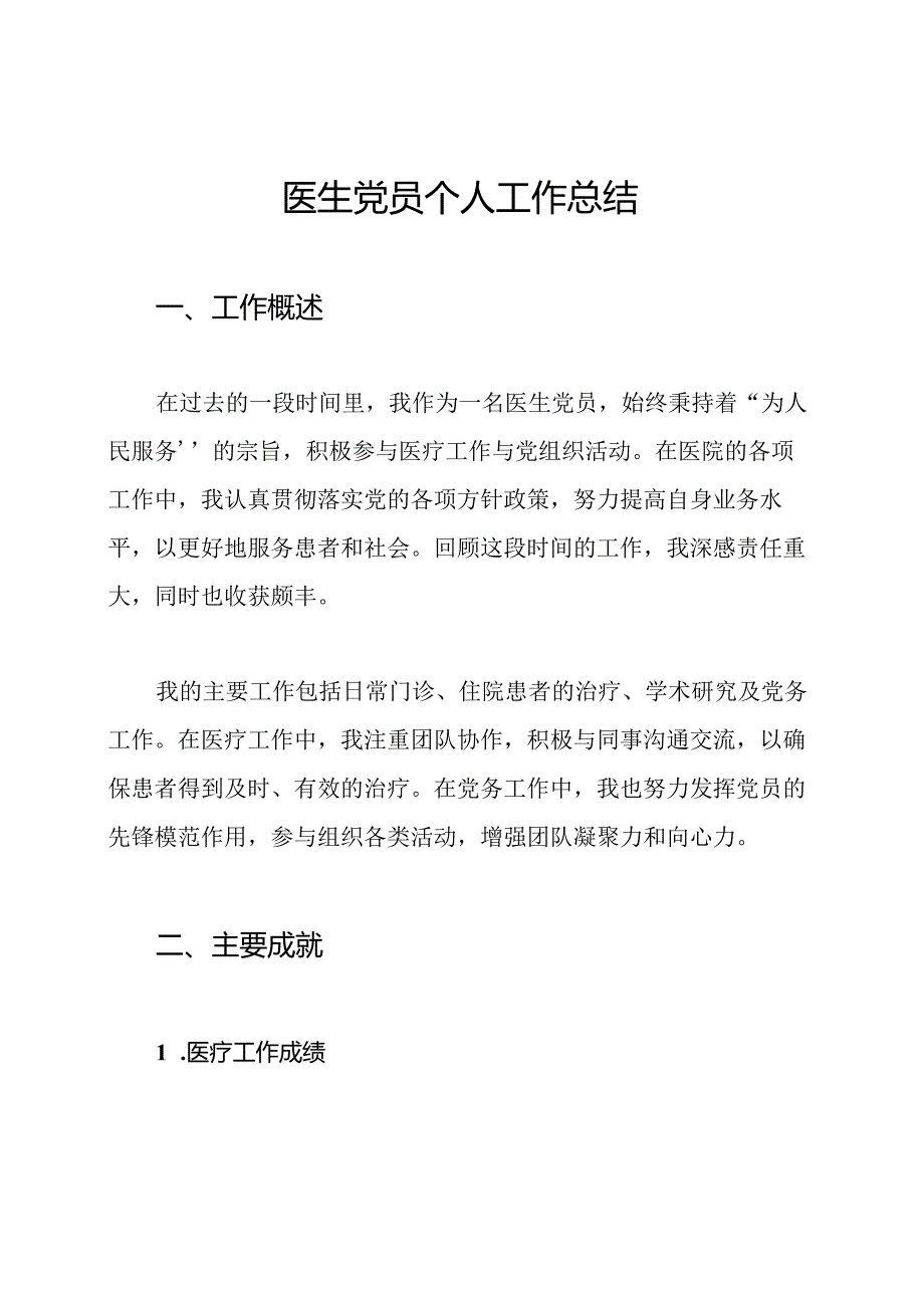 医生党员个人工作总结.docx_第1页