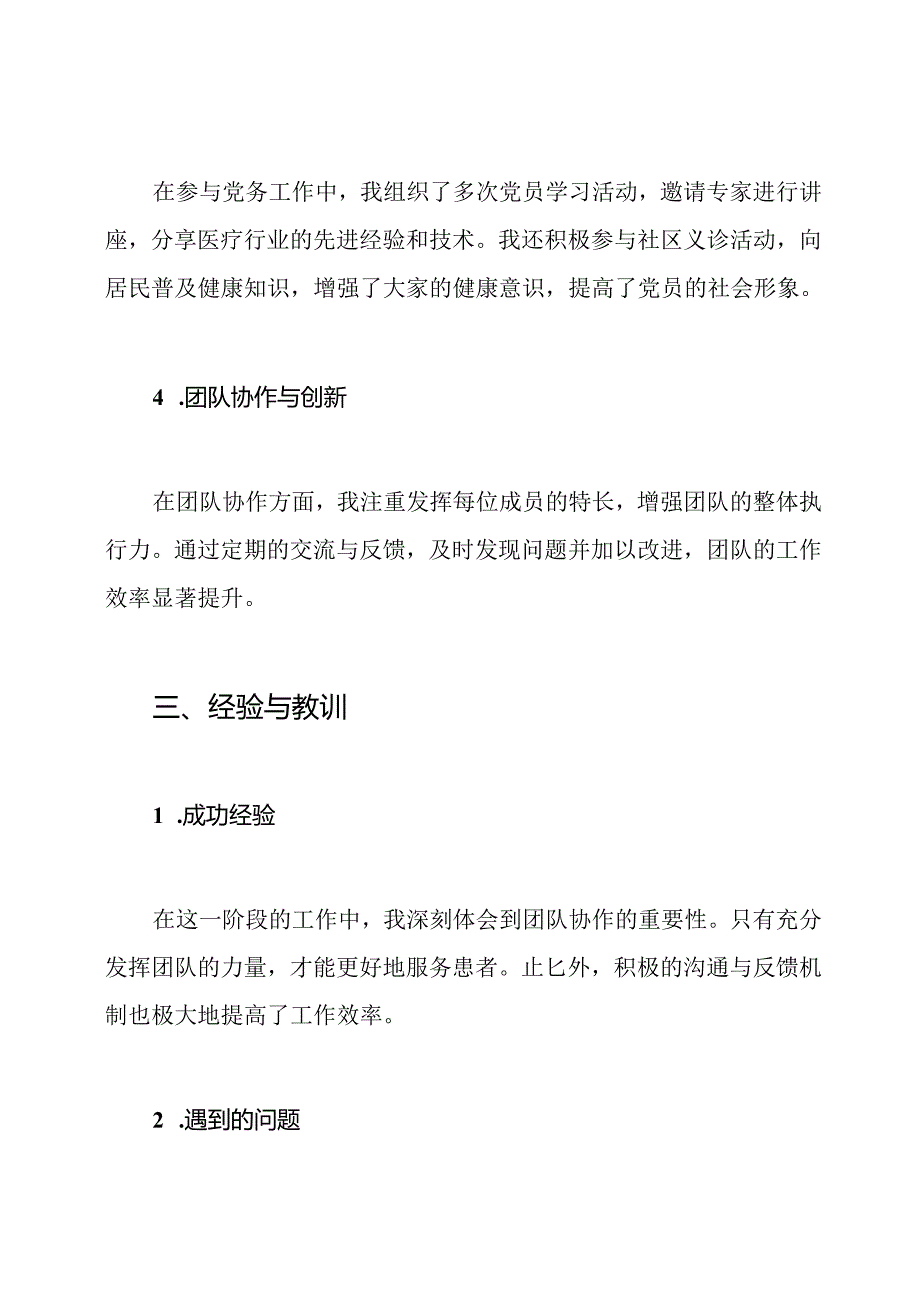 医生党员个人工作总结.docx_第3页