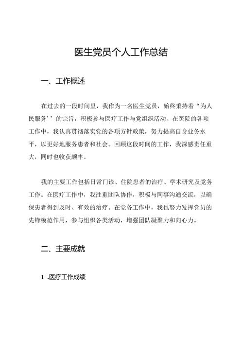 医生党员个人工作总结.docx
