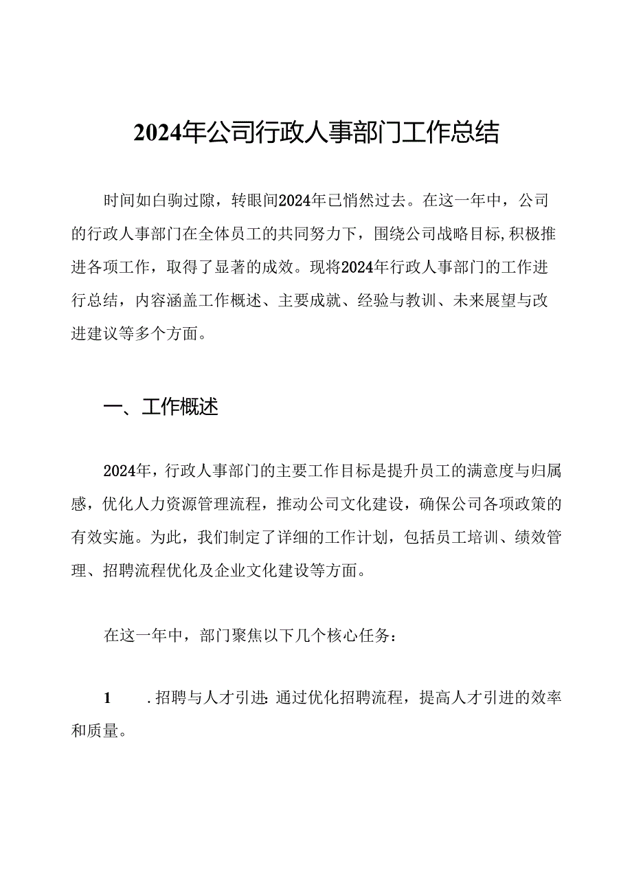 2024年公司行政人事部门工作总结.docx_第1页