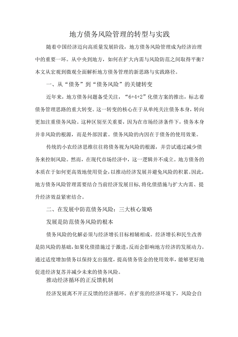 地方债务风险管理的转型与实践.docx_第1页