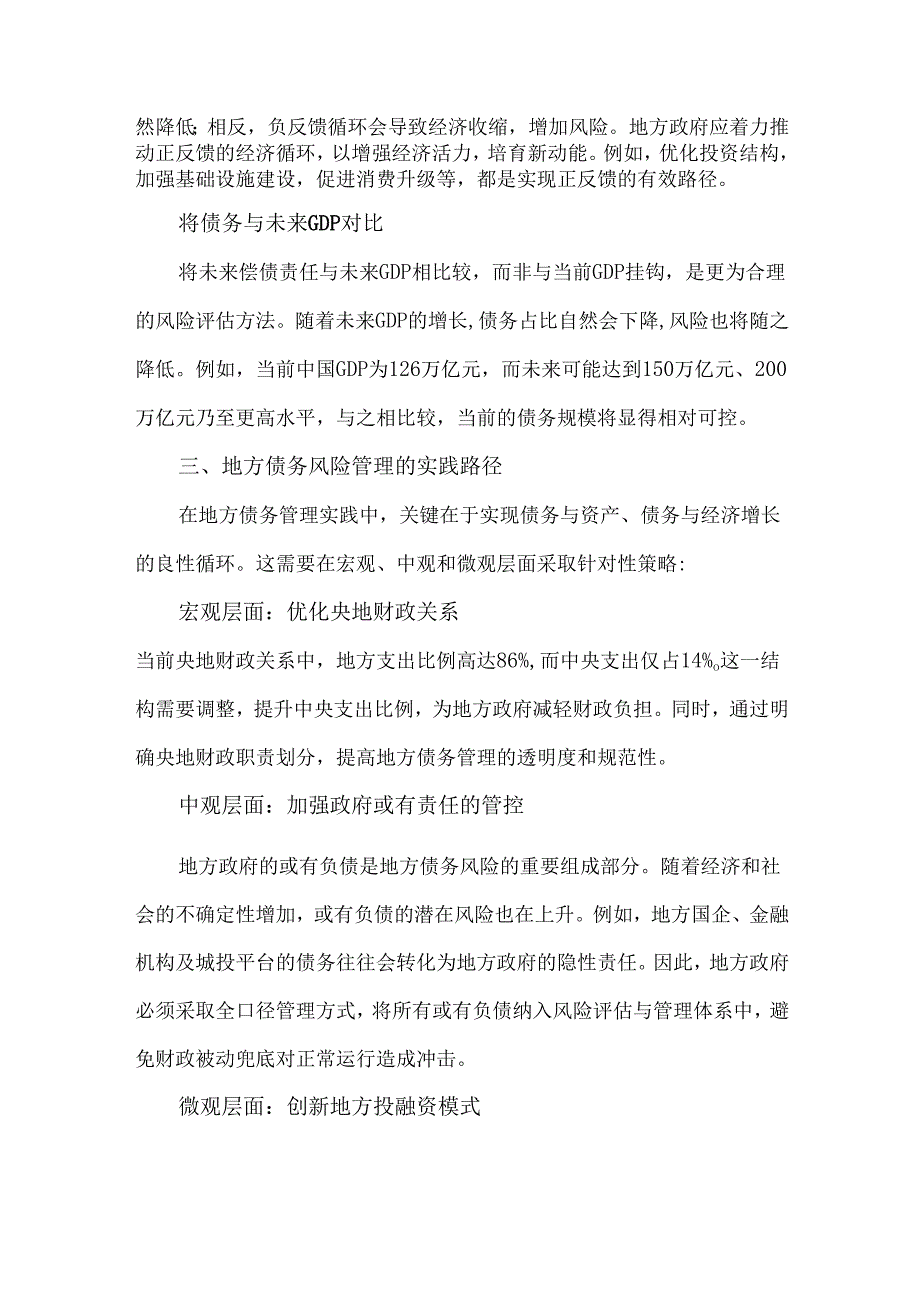地方债务风险管理的转型与实践.docx_第2页