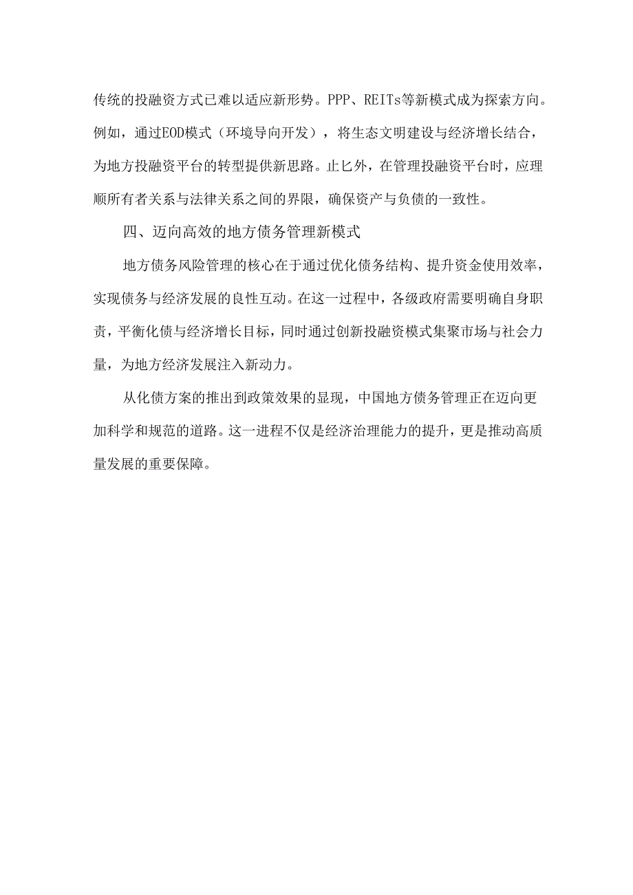 地方债务风险管理的转型与实践.docx_第3页