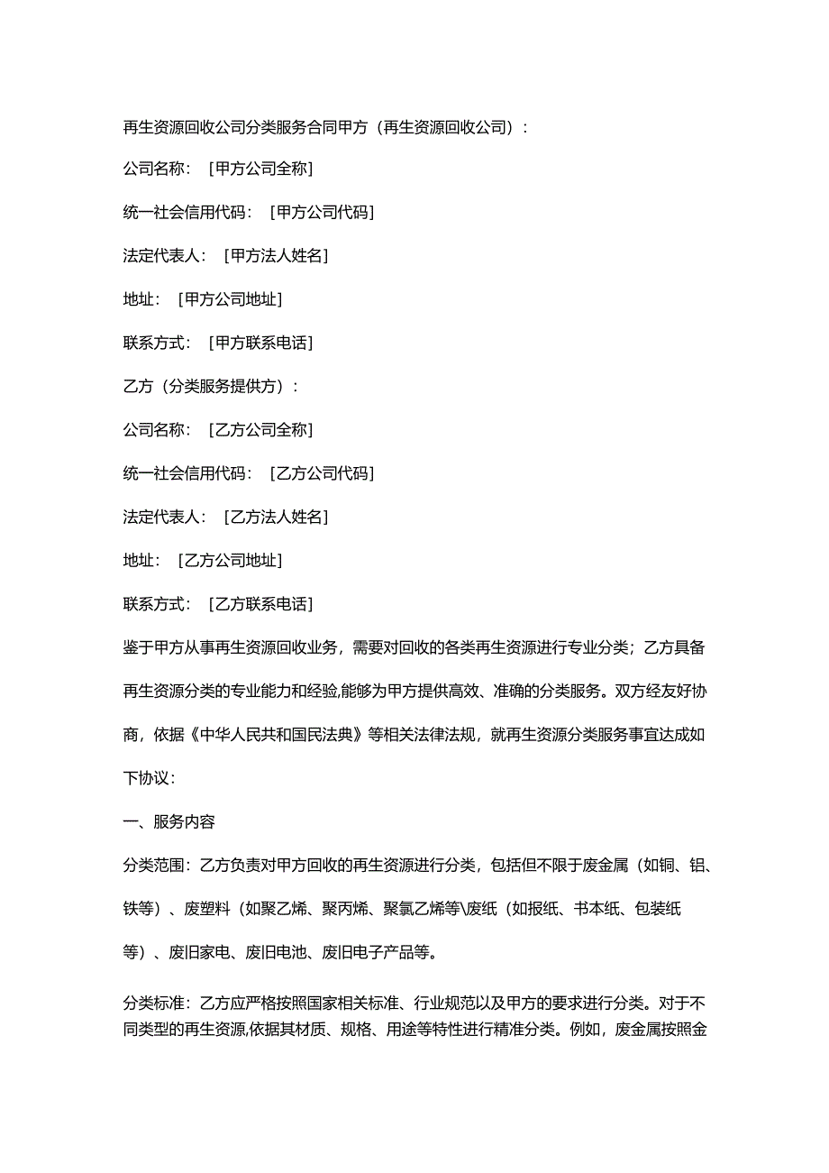 再生资源回收公司分类服务合同.docx_第1页