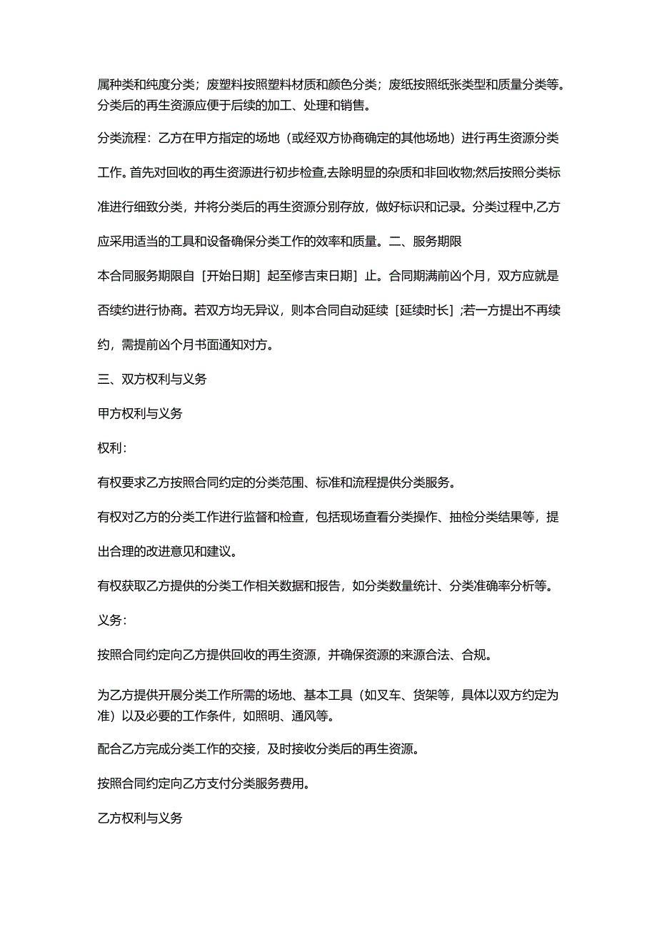 再生资源回收公司分类服务合同.docx_第2页